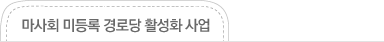 마사회 미등록 경로당 활성화 사업