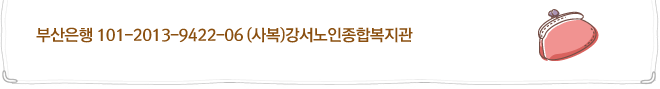 부산은행 101-2013-9422-06 (사복)강서노인종합복지관